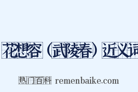 花想容（武陵春）近义词是什么意思的图片